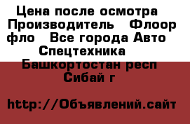 Цена после осмотра › Производитель ­ Флоор фло - Все города Авто » Спецтехника   . Башкортостан респ.,Сибай г.